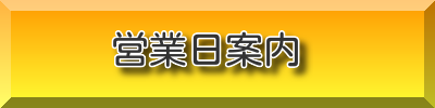 新潟市場サービス株式会社営業日